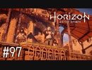 【ゆっくり実況】Horizon Zero Dawn その97