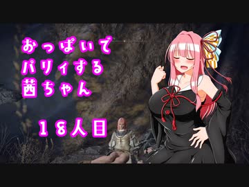 【ELDEN RING】おっぱいでパリィする茜ちゃん１８人目【ボイロ×淫夢】