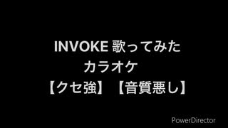 INVOKE 歌ってみた カラオケ 【音質悪し】【クセ強】