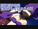 みんなの帽子を手に入れよう【新約・帽子世界】実況プレイ第２３６回