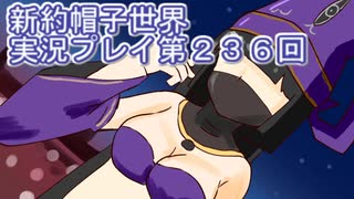 みんなの帽子を手に入れよう【新約・帽子世界】実況プレイ第２３６回