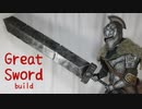 [DARK SOULS]Great Sword tutorial [How to make props]