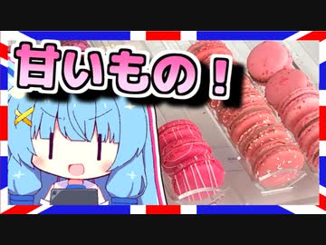 【英国のケーキ屋さん！】琴葉さんと英国で食べましょう #15【VOICEROIDグルメ】