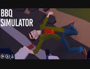 【BBQ Simulator】すべてを浄化する聖水　[Part8]