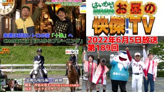 お昼の快傑TV189回0605_2022