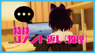 特技：コメント返し(物理) なvtuber