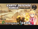 【地球防衛軍:IR】　DLCを最高難易度のディザスター攻略　PART55【VOICEROID実況】