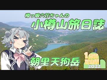 小樽山旅日誌 朝里天狗岳【1分弱登山祭】