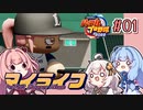 【パワプロ2022】茜「うちホームラン王なるわ」第01号【マイライフ】