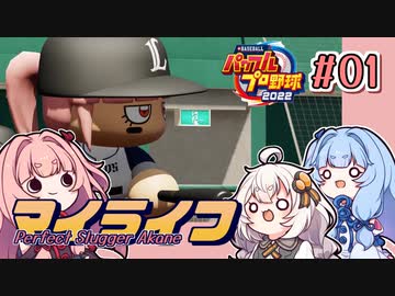 【パワプロ2022】茜「うちホームラン王なるわ」第01号【マイライフ】