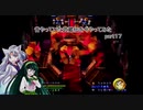 【VOICEROID実況】昔やっていた武蔵伝を今やってみた　part１７