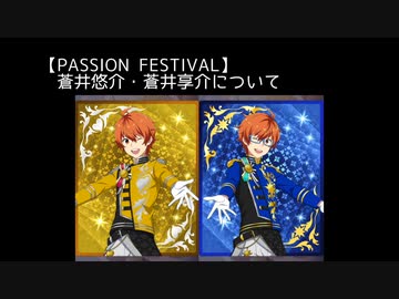 SR+【PASSION FESTIVAL】蒼井悠介・蒼井享介【サイスタ/カード07】