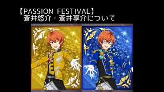 SR+【PASSION FESTIVAL】蒼井悠介・蒼井享介【サイスタ/カード07】
