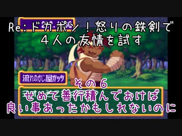 Ｒｅ：ドカポン！怒りの鉄剣で４人の友情を試す　その６