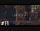 【ゆっくり実況】Owlboy その11（打ち切り）