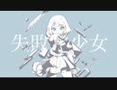 【歌ってみた】失敗作少女 / かいりきベア・MARETU feat.初音ミク (covered byらぷ汰。)