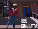 【BBQ Simulator】どうやって錬成してるの？　[Part10]