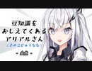 豆知識をおしえてくれるアリアルさん (57)【coefont劇場】