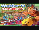 part236 【200cc】リボンロードは、こうすれば確実に勝てます！【マリオカート8DX】 ちゃまっと 実況  マリカー