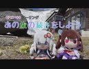 【紲星あかり・東北きりたん車載】あの旅の続きをしよう part9 ～春をさがして前編～【GPZ1100ツーリング】