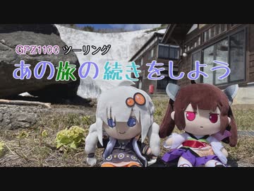 【紲星あかり・東北きりたん車載】あの旅の続きをしよう part9 ～春をさがして前編～【GPZ1100ツーリング】