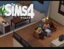 【The Sims4】隣人さんと仲がいい　[Part3]