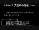 【ゆっくりSCP紹介】SCP-6427【真夜中の危機】