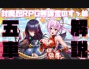 【対魔忍RPG】いつもの通り強力な五車ユニット紹介【鬼神凜子】【沙耶NEO】