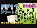 【喋るFF11】新きりたんがFF11を実況す 最終回【Season2】