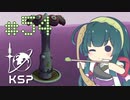 【KSP】カーバリズムで遊ぼう #54