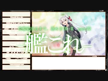 【艦これ2期】全艦娘出るまで、進めま10 part.22【ゆっくり実況】