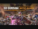 発売日決定！「SDガンダム バトルアライアンス」第2弾PV