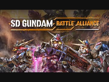 発売日決定！「SDガンダム バトルアライアンス」第2弾PV