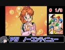 【スーパーリアル麻雀PⅣ】ノーコンティニュークリア 1／3【ゆっくり実況】