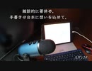 雑談的に箸休め。手書きの台本に思いを込めて。