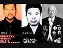 【リチャード・コシミズ  ：「 売国政治三大巨頭、『 笹川良一・岸信介・児玉誉士夫 』」】