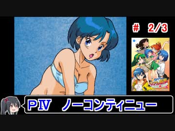 【スーパーリアル麻雀PⅣ】ノーコンティニュークリア 2／3【ゆっくり実況】