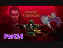 【Vampire Survivors】とにかく装備を強化しながら生き残る！ローグライクアクションゲームをやっていく！まずは初見で！【14日目 ボーラッチョ④ 後編】