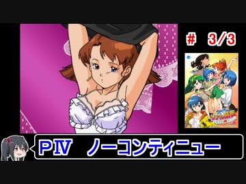【スーパーリアル麻雀PⅣ】ノーコンティニュークリア 3／3【ゆっくり実況】