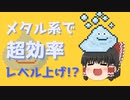 【ゆっくり茶番】メタル系描けばドット絵のレベル上げ楽なんじゃね⁉【ゆっくり実況】