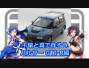 千早と真で作ろう パルサーGTI-R編