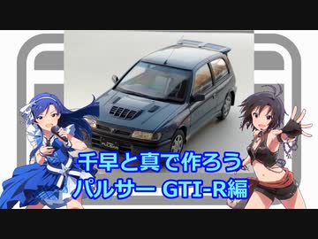 千早と真で作ろう パルサーGTI-R編