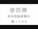 春泥棒を年中花粉症男が歌ってみた(遠月優希)