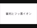 審判とフッ素イオン
