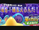 【実況プレイその４１】夢の中へ行ってみよう！【星のカービィ ディスカバリー】