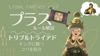 【FF14⚜️トリプルトライアド】ルール解説「プラス」コツがわかれば簡単□キングのエルマーからカードもらっちゃおう！