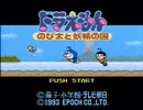 【ドラえもん1実況プレイ】SUPER青狸 Part01【涼夏亭れげ部】