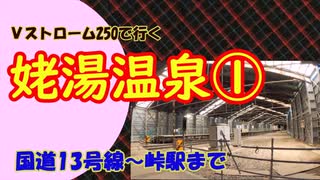 Vストローム250で行く 姥湯温泉①　国道13号線～峠駅まで