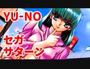 YU-NO◆健全青少年のとても健全な非日常【実況】67