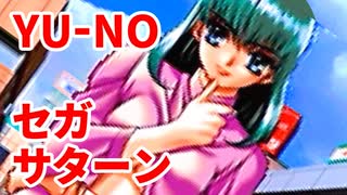 YU-NO◆健全青少年のとても健全な非日常【実況】67